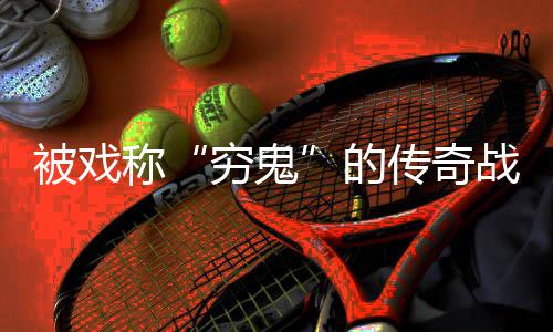 被戏必看战士的称传奇攻略穷鬼